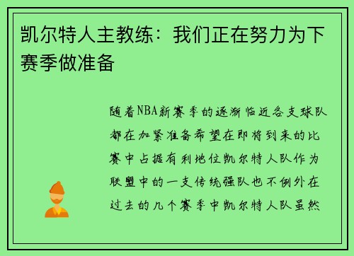 凯尔特人主教练：我们正在努力为下赛季做准备