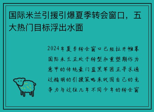 国际米兰引援引爆夏季转会窗口，五大热门目标浮出水面