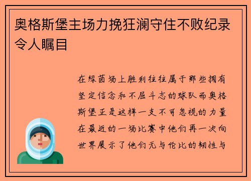 奥格斯堡主场力挽狂澜守住不败纪录令人瞩目