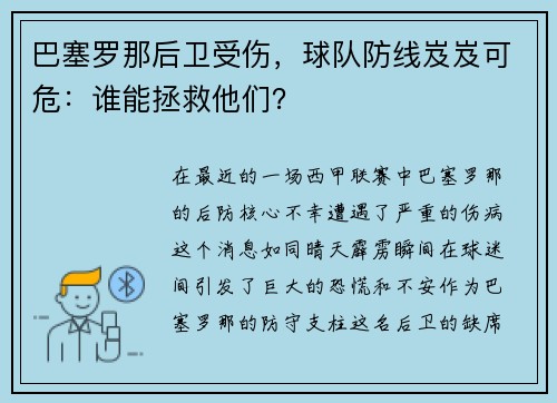 巴塞罗那后卫受伤，球队防线岌岌可危：谁能拯救他们？