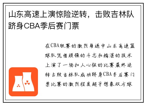 山东高速上演惊险逆转，击败吉林队跻身CBA季后赛门票