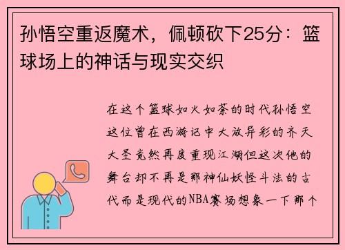 孙悟空重返魔术，佩顿砍下25分：篮球场上的神话与现实交织