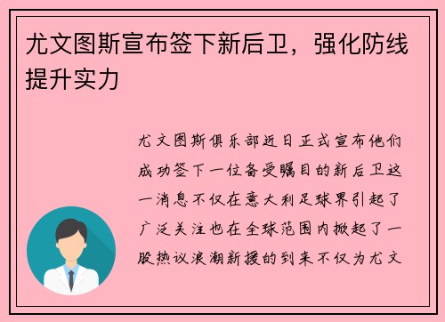 尤文图斯宣布签下新后卫，强化防线提升实力
