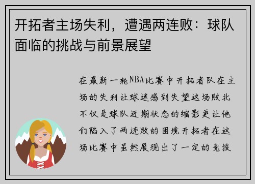 开拓者主场失利，遭遇两连败：球队面临的挑战与前景展望