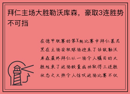 拜仁主场大胜勒沃库森，豪取3连胜势不可挡