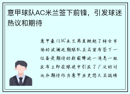 意甲球队AC米兰签下前锋，引发球迷热议和期待