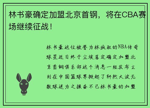 林书豪确定加盟北京首钢，将在CBA赛场继续征战！