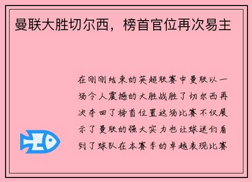 曼联大胜切尔西，榜首官位再次易主