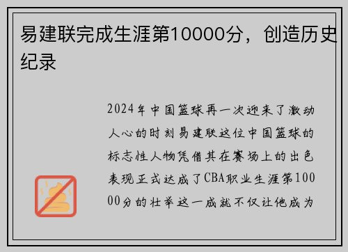 易建联完成生涯第10000分，创造历史纪录