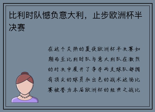 比利时队憾负意大利，止步欧洲杯半决赛