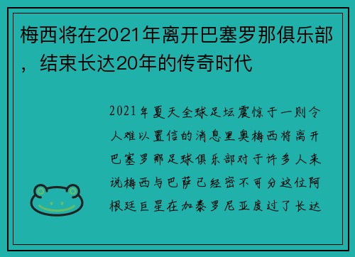 梅西将在2021年离开巴塞罗那俱乐部，结束长达20年的传奇时代