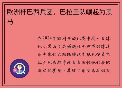 欧洲杯巴西兵团，巴拉圭队崛起为黑马