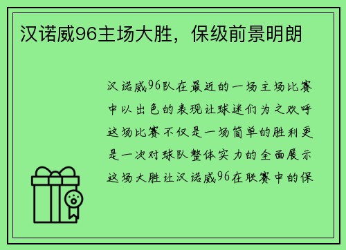 汉诺威96主场大胜，保级前景明朗