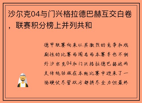 沙尔克04与门兴格拉德巴赫互交白卷，联赛积分榜上并列共和