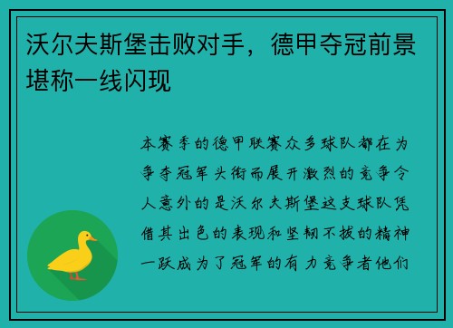 沃尔夫斯堡击败对手，德甲夺冠前景堪称一线闪现