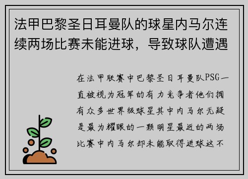 法甲巴黎圣日耳曼队的球星内马尔连续两场比赛未能进球，导致球队遭遇两连败
