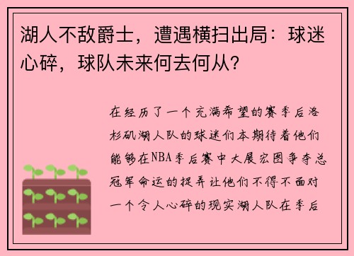 湖人不敌爵士，遭遇横扫出局：球迷心碎，球队未来何去何从？