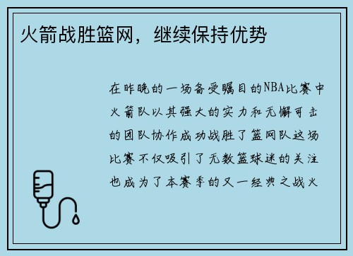火箭战胜篮网，继续保持优势