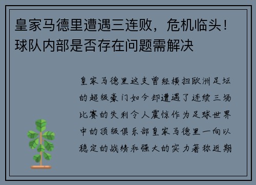 皇家马德里遭遇三连败，危机临头！球队内部是否存在问题需解决