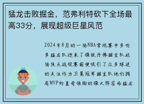 猛龙击败掘金，范弗利特砍下全场最高33分，展现超级巨星风范
