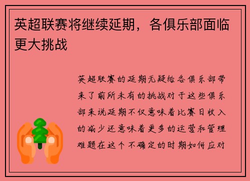 英超联赛将继续延期，各俱乐部面临更大挑战