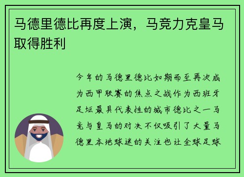 马德里德比再度上演，马竞力克皇马取得胜利