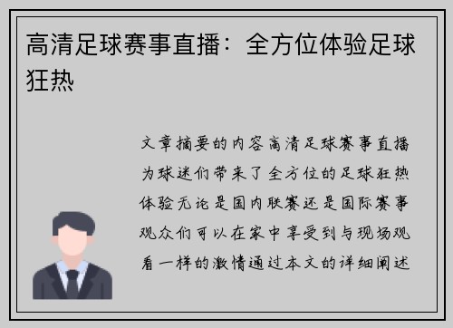 高清足球赛事直播：全方位体验足球狂热