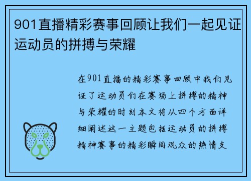 901直播精彩赛事回顾让我们一起见证运动员的拼搏与荣耀