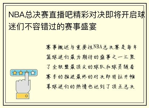 NBA总决赛直播吧精彩对决即将开启球迷们不容错过的赛事盛宴