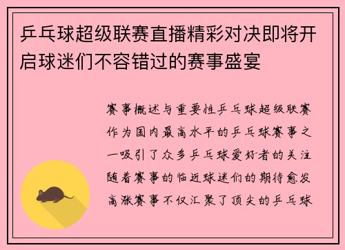 乒乓球超级联赛直播精彩对决即将开启球迷们不容错过的赛事盛宴