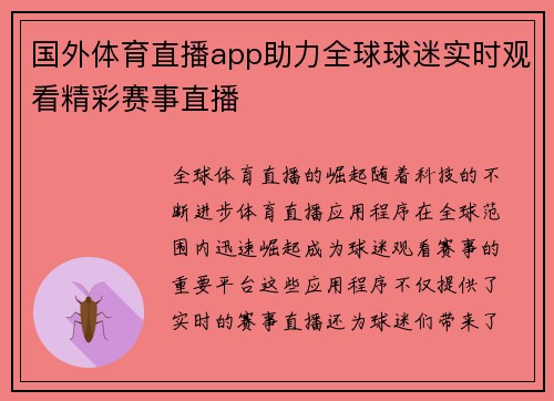 国外体育直播app助力全球球迷实时观看精彩赛事直播