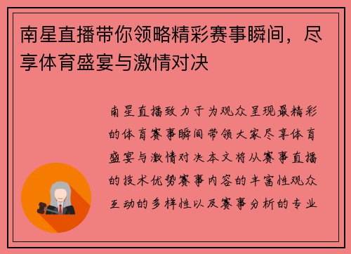南星直播带你领略精彩赛事瞬间，尽享体育盛宴与激情对决
