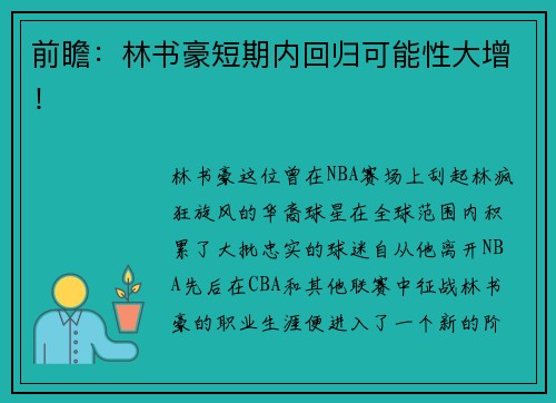 前瞻：林书豪短期内回归可能性大增！