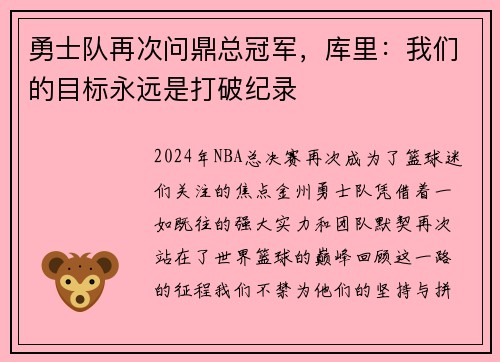 勇士队再次问鼎总冠军，库里：我们的目标永远是打破纪录