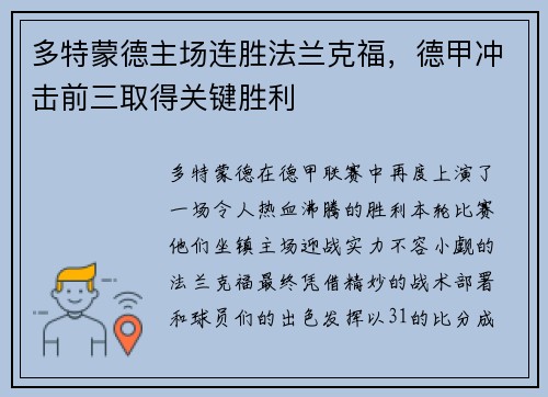 多特蒙德主场连胜法兰克福，德甲冲击前三取得关键胜利