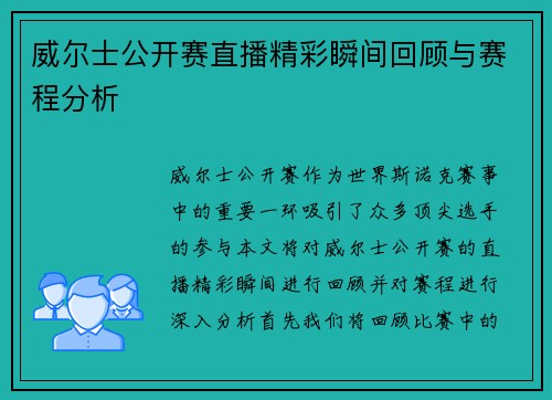 威尔士公开赛直播精彩瞬间回顾与赛程分析