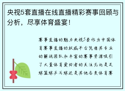 央视5套直播在线直播精彩赛事回顾与分析，尽享体育盛宴！