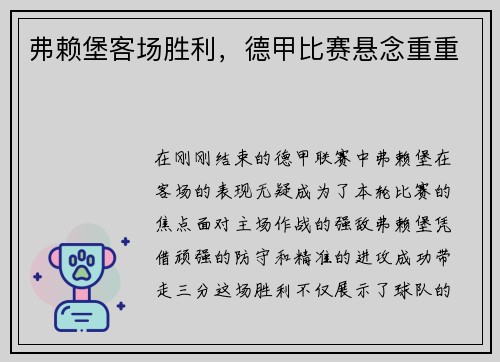 弗赖堡客场胜利，德甲比赛悬念重重