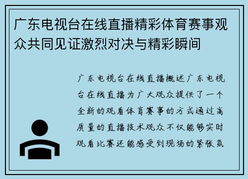 广东电视台在线直播精彩体育赛事观众共同见证激烈对决与精彩瞬间
