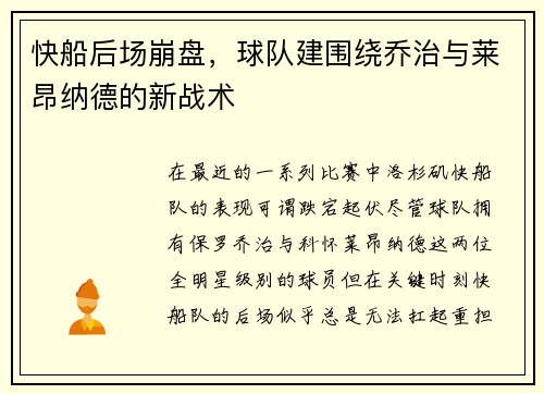 快船后场崩盘，球队建围绕乔治与莱昂纳德的新战术