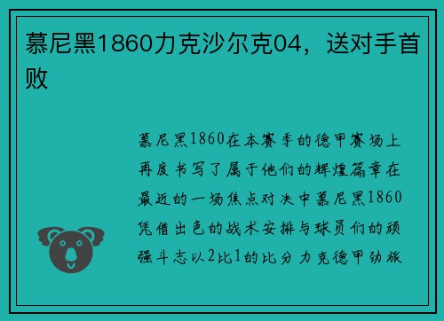 慕尼黑1860力克沙尔克04，送对手首败