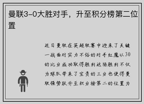 曼联3-0大胜对手，升至积分榜第二位置