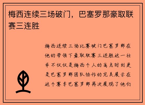 梅西连续三场破门，巴塞罗那豪取联赛三连胜
