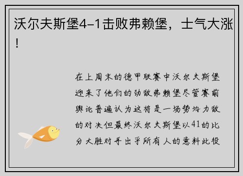 沃尔夫斯堡4-1击败弗赖堡，士气大涨！