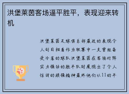 洪堡莱茵客场逼平胜平，表现迎来转机