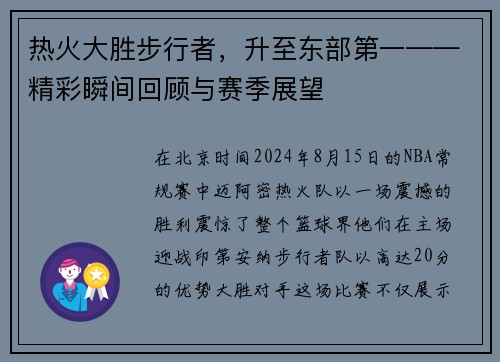 热火大胜步行者，升至东部第一——精彩瞬间回顾与赛季展望