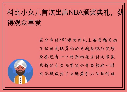 科比小女儿首次出席NBA颁奖典礼，获得观众喜爱