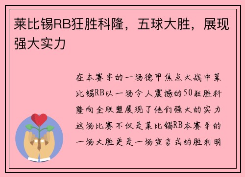 莱比锡RB狂胜科隆，五球大胜，展现强大实力
