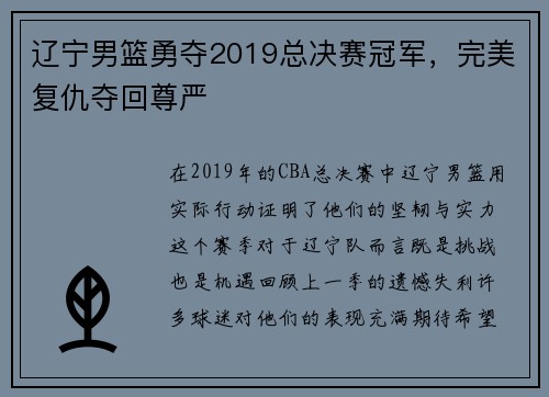 辽宁男篮勇夺2019总决赛冠军，完美复仇夺回尊严