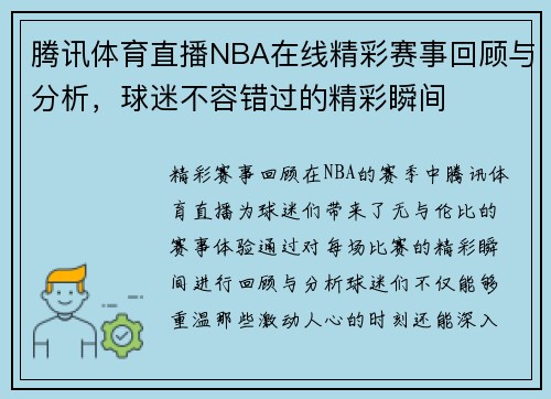 腾讯体育直播NBA在线精彩赛事回顾与分析，球迷不容错过的精彩瞬间